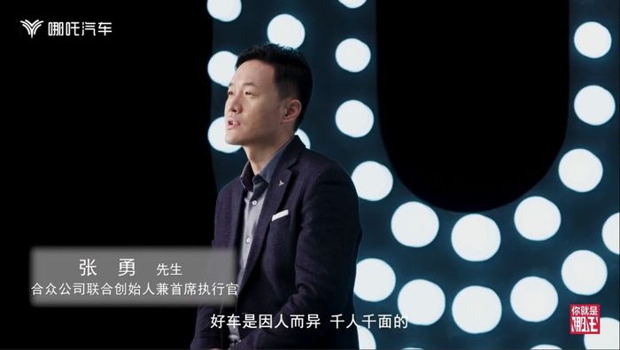 哪吒汽车ceo 张勇在开场视频里说到:好车是因人而异,千人千面.