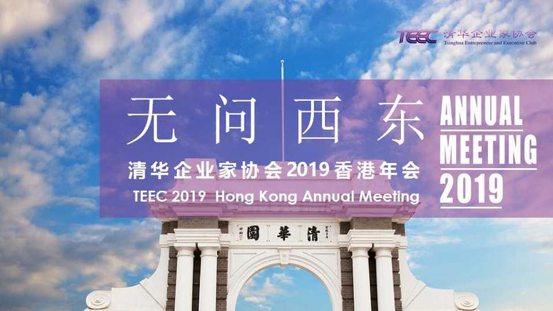 2019-“无问西东”TEEC清华企业家协会香港年会盛典策划方案-87页(推荐).jpg