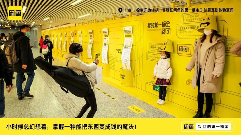 「我在咸鱼的第一桶金」创意互动体验空间 in 上海地铁11号线徐家汇站