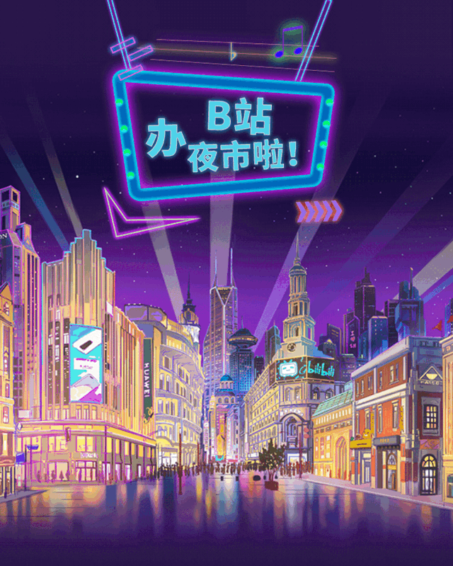 二次元夜市「b站集势夜」in 上海南京路步行街世纪广场