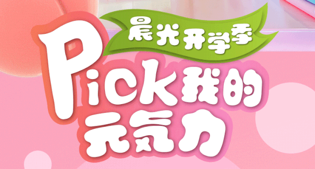 开学季活动:晨光文具 × 奈雪的茶「晨光开学元気站」