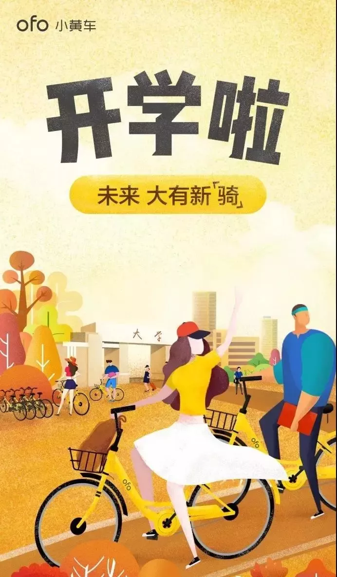 骑车去上学很符合学生的形象,ofo制造了一个大学门口的开学场景.