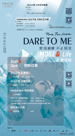 兴业太古汇dare for more dare to me爱混敢嗲·不止所见《冰山之