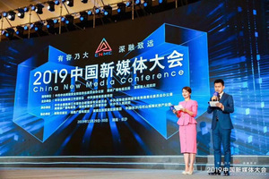 「《有容乃大 深融致远》2019中国新媒体大会」in 长沙