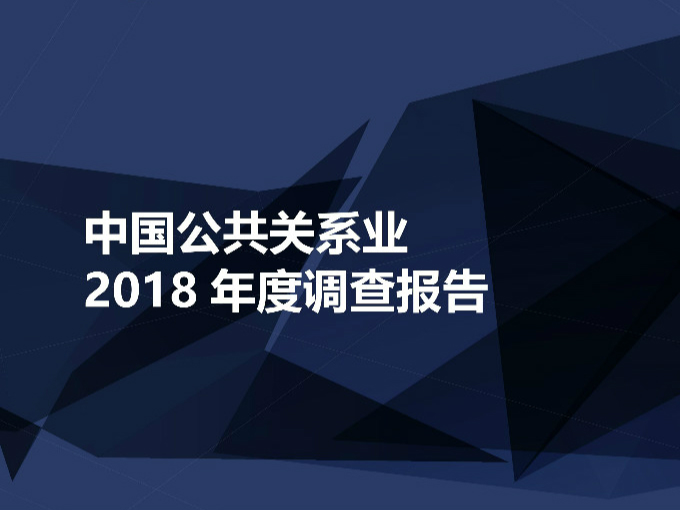 [报告下载] CIPRA: 中国公共关系业2018年度调查报告
