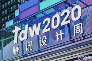 设计峰会 × 创意集市：「腾讯设计周2020」in 深圳腾讯大厦北广场