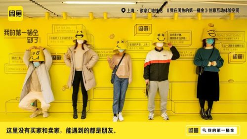 「我在咸鱼的第一桶金」创意互动体验空间 in 上海地铁11号线徐家汇站