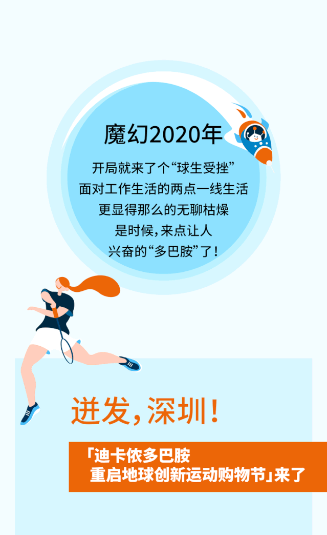 迪卡侬「多巴胺重启地球」创新运动购物节 in 深圳
