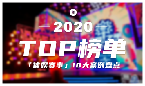 【益闻网 · 年度专题】2020年「体娱赛事」Top 10案例盘点