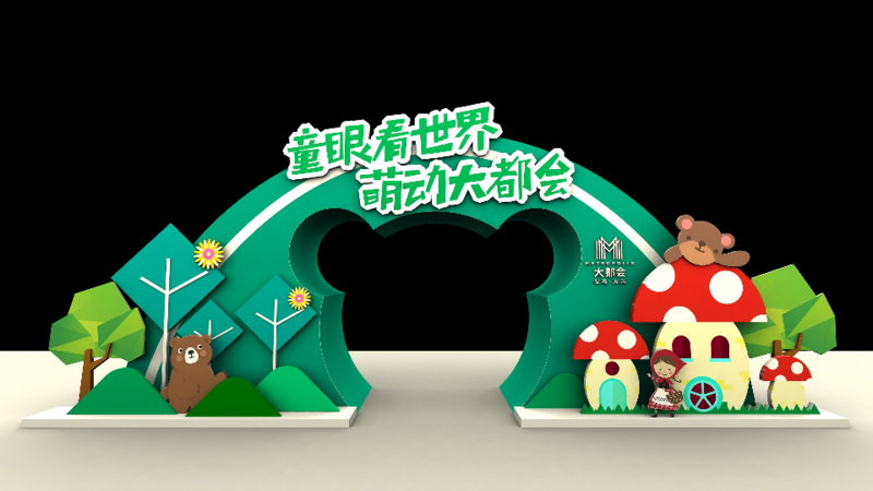 效果图:六一儿童节「美陈dp点」合集(100 张)