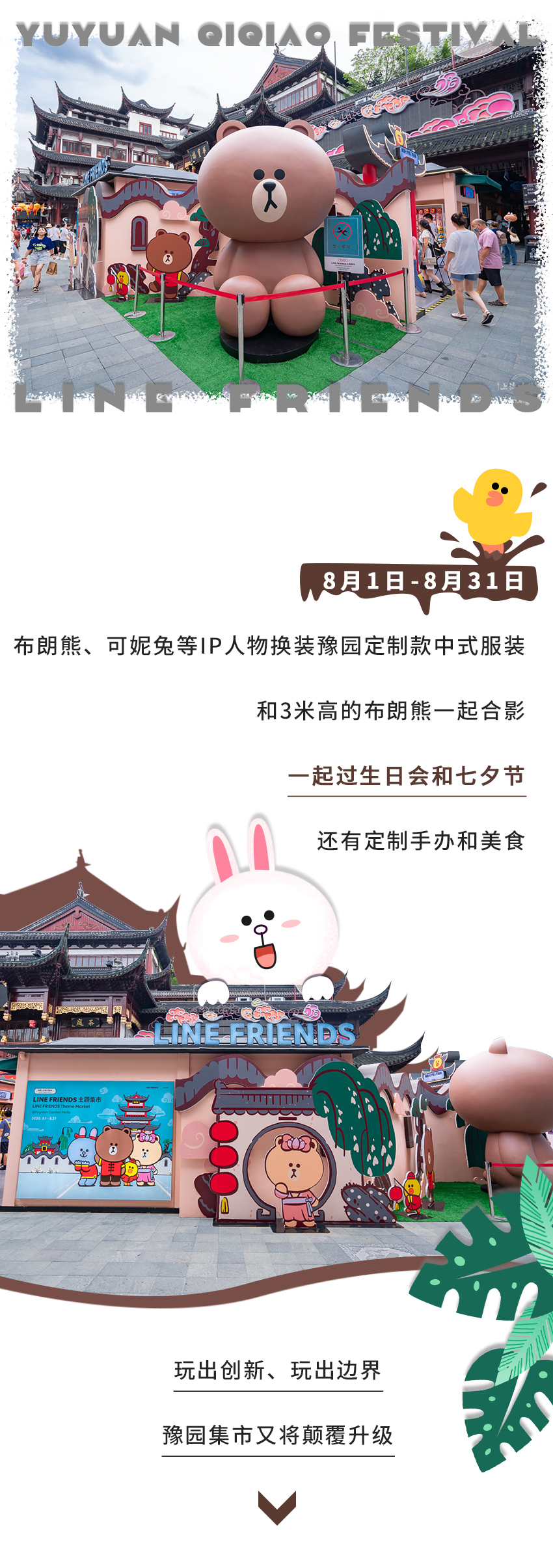 主题街区 Line Friends 豫园 七夕情人节庙会 In 上海豫园老街 益闻event 营销活动案例库 活动没灵感 就上益闻网