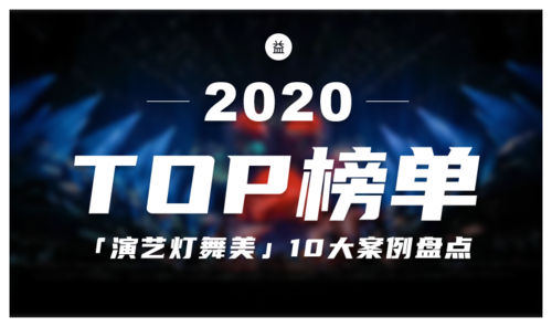【益闻网 · 年度专题】2020年「演艺灯舞美」Top 10案例盘点