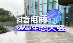 抖音「电商服务商生态大会」 in 上海拉夏贝尔会议中心